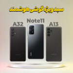 سبد خرید شامل A32 (6/128) + A13 (4/128) + A13 (3/64) + Redmi Note11 (6/128)