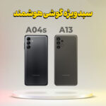 سبد خرید شامل A04s (4/64) + A13 (4/128)