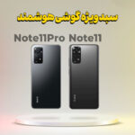 سبد خرید شامل Note11Pro (8/128) + Note11 (6/128)
