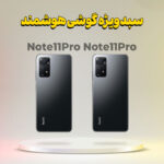 سبد خرید شامل Note 11Pro (8/128) + Note 11Pro (6/128)