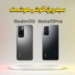 سبد خرید شامل Note 11Pro (8/128) + Redmi10 2022 (4/128)