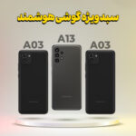 سبد خرید شامل A13 (4/64) + A03 (3/32) + A03 (4/64)