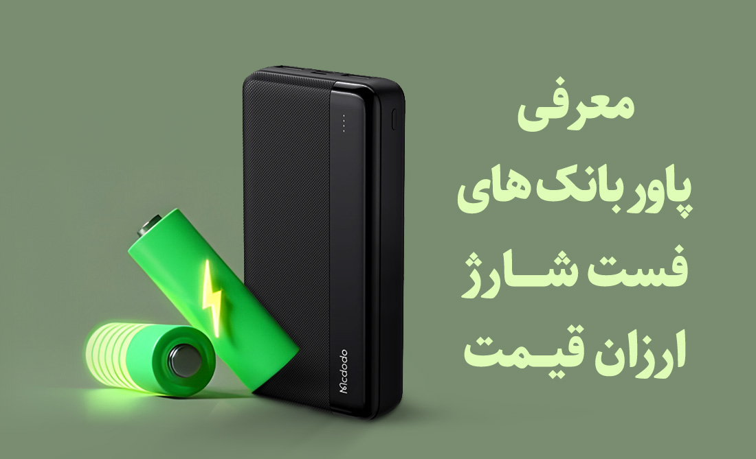 بهترین پاوربانک فست شارژ