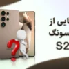 رونمایی از خانواده جدید سامسونگ S25 | مشخصات s25 ultra به همراه عکس