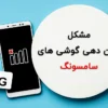 مشکل آنتن دهی گوشی سامسونگ از کجاست؟