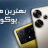 بهترین گوشی پوکو