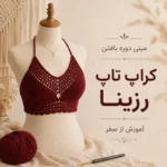 مینی‌دوره بافت کراپ تاپ رزینا