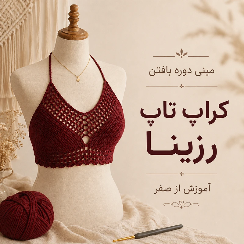 مینی‌دوره بافت کراپ تاپ رزینا