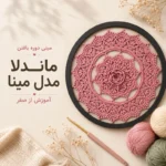 آموزش قلاب بافی ماندلا طرح مینا