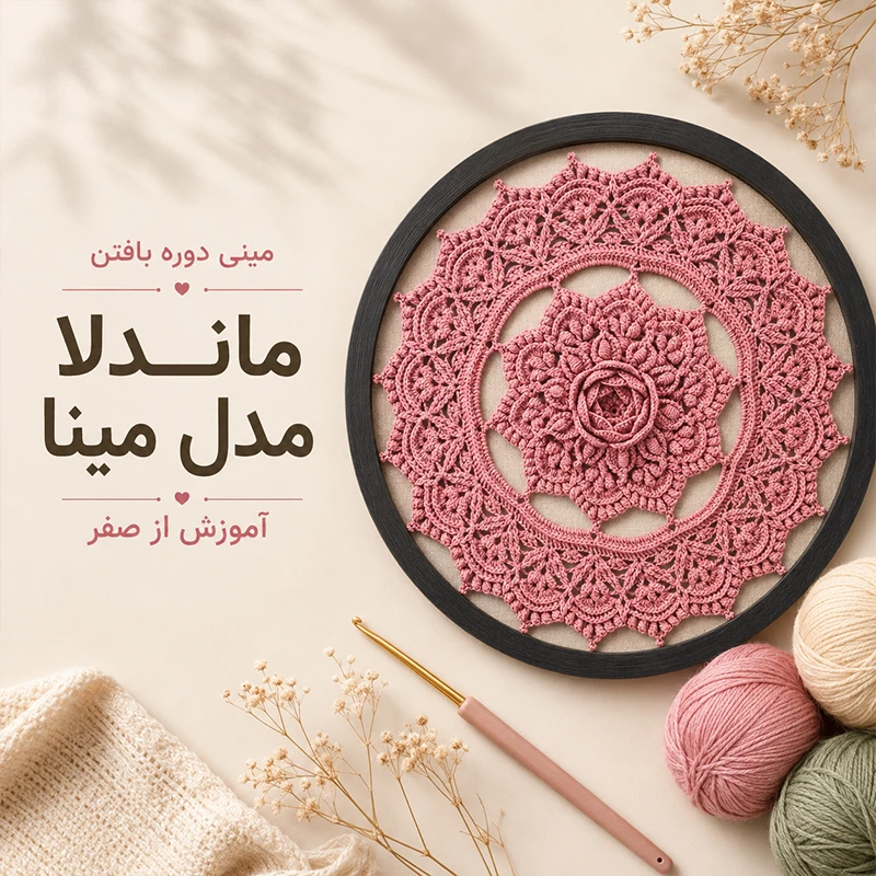 آموزش قلاب بافی ماندلا طرح مینا