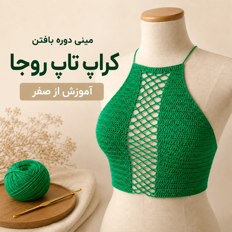 مینی‌دوره بافت کراپ تاپ روجا