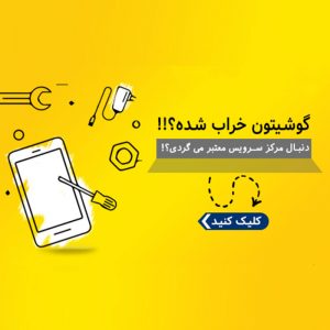 آدرس و تلفن گارانتی ها و مراکز معتبر سرویس موبایل در ایران